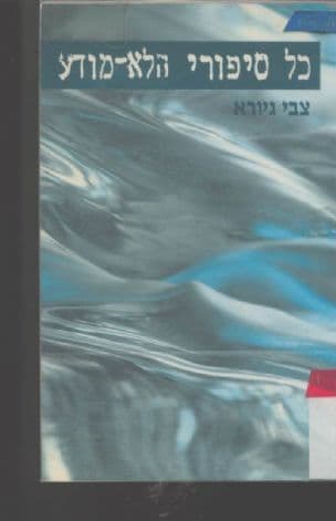 כל סיפורי הלא-מודע