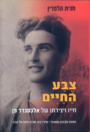 צבע החיים : חייו ויצירתו של אלכסנדר פן
