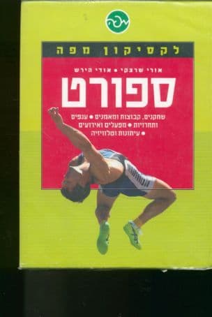 ספורט : שחקנים, קבוצות ומאמנים, ענפים ותחרויות, מפעלים ואירועים, עיתונות וטלוויזיה