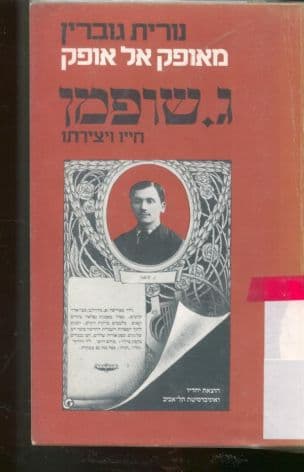 מאופק אל אופק : ג' שופמן - חייו ויצירתו