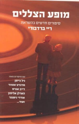 מופע הצללים : סיפורים חדשים בהשראת ריי ברדבורי