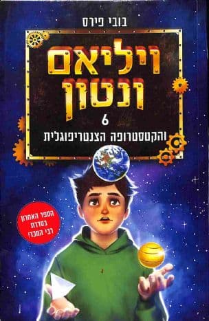 ויליאם ונטון והקטסטרופה הצנטריפוגלית 6