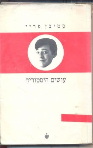 עושים היסטוריה