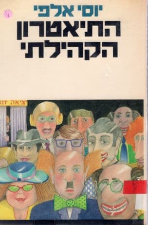 התיאטרון הקהילתי