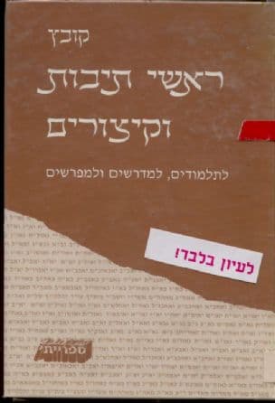קובץ ראשי תיבות וקיצורים : לתלמודים למדרשים ולמפרשים