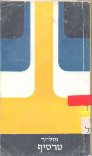 טרטיף תרגום יהושע סובול הוצאת אור-עם 1985