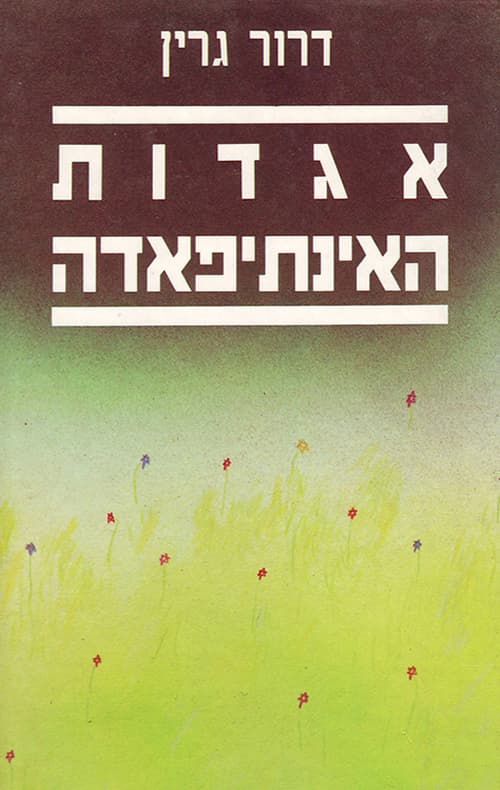 אגדות האינתיפאדה