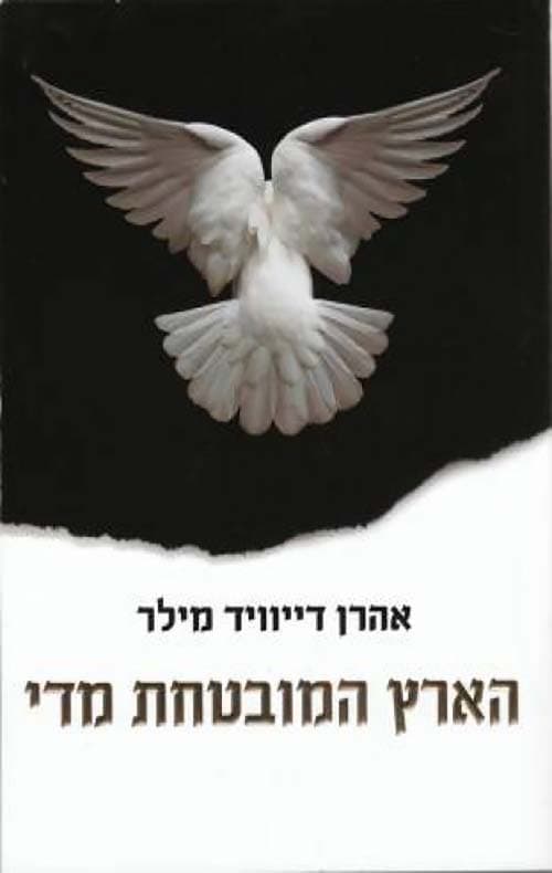 הארץ המובטחת מדי : המרדף החמקמק של אמריקה אחר שלום במזרח התיכון