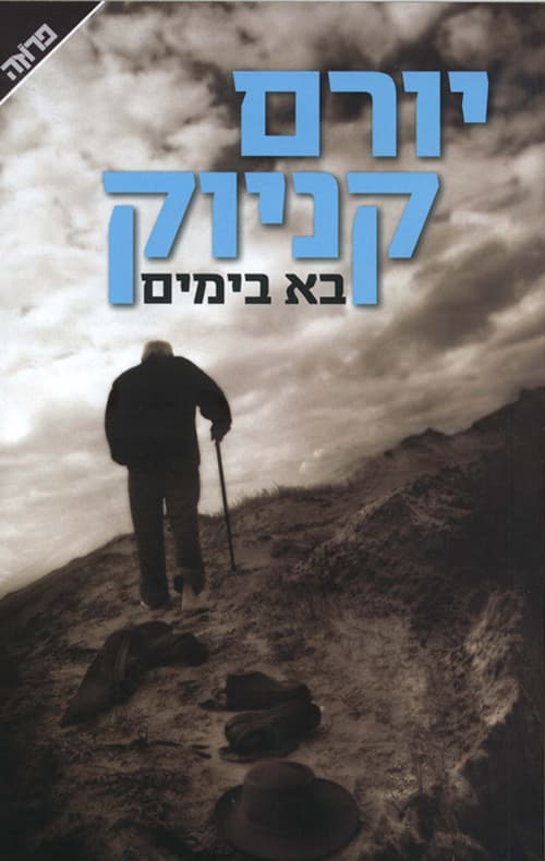 בא בימים