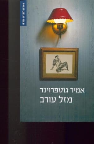 מזל עורב