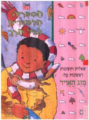 שאלות ותשובות ראשונות על:מזג האויר