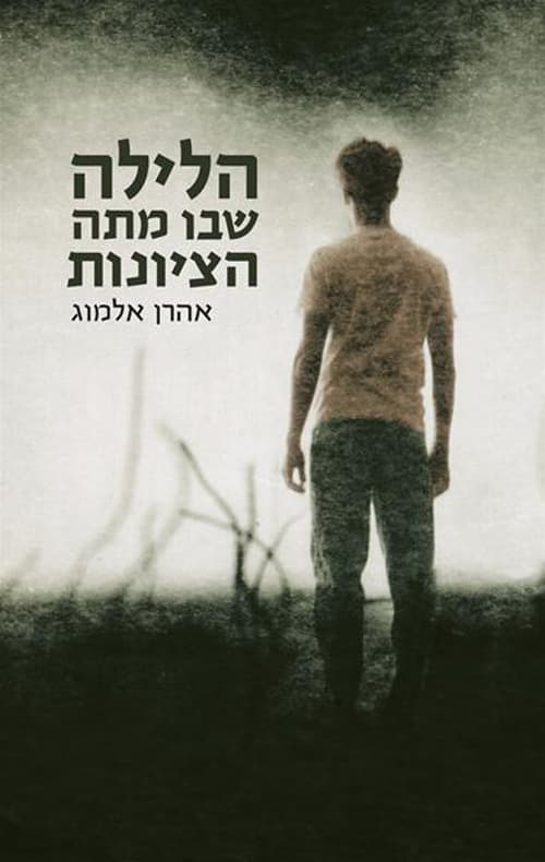הלילה שבו מתה הציונות