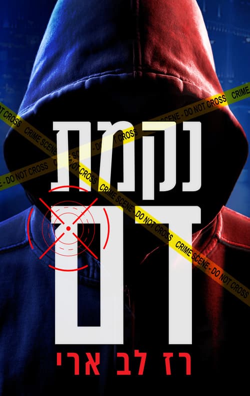 נקמת דם