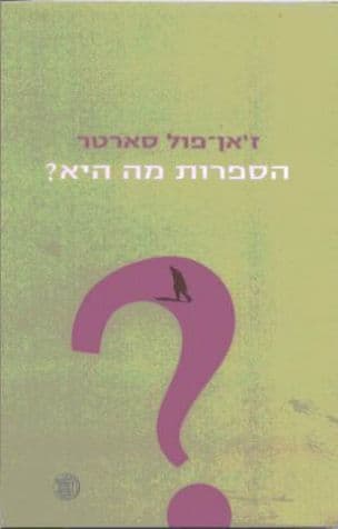 הספרות מה היא?