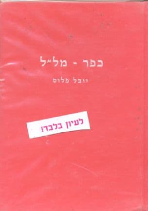 כפר - מל"ל יובל פלוס
