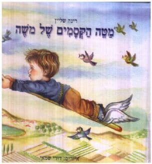 מטה הקסמים של משה