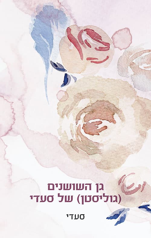 גן השושנים (גוליסטן) של סעדי