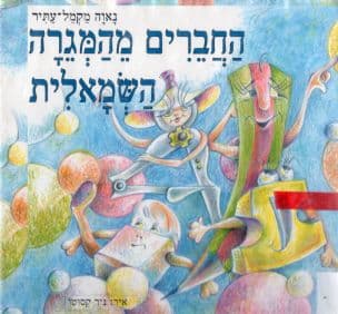 החברים מהמגרה השמאלית