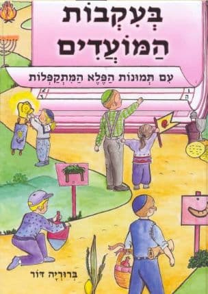 בעקבות המועדים