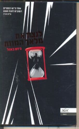 לנצח את מלאך נמוות