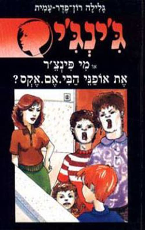 ג'ינג'י 34 או מי פינצ'ר את אופני הבי. אם. אקס?