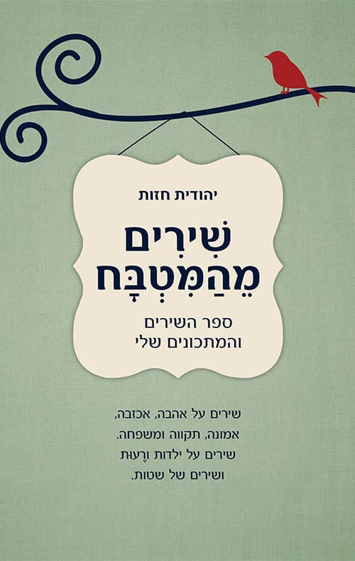 שירים מהמטבח