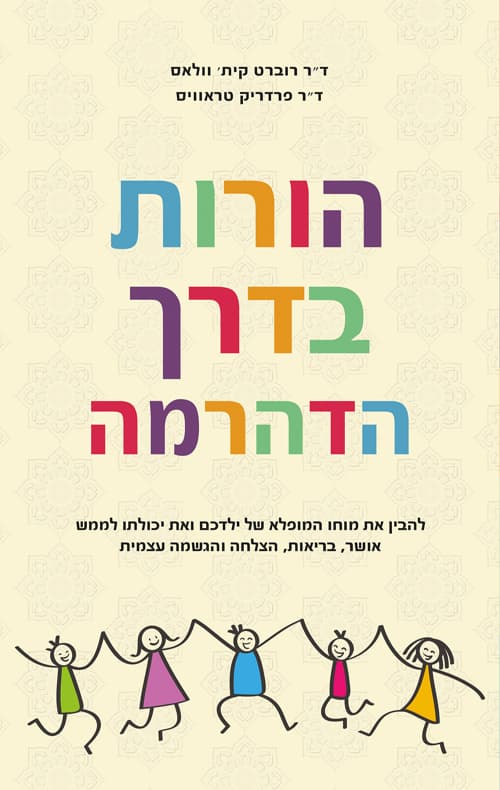 הורות בדרך הדהרמה : להבין את מוחו המופלא של ילדכם ואת יכולתו לממש אושר, בריאות, הצלחה והגשמה עצמית