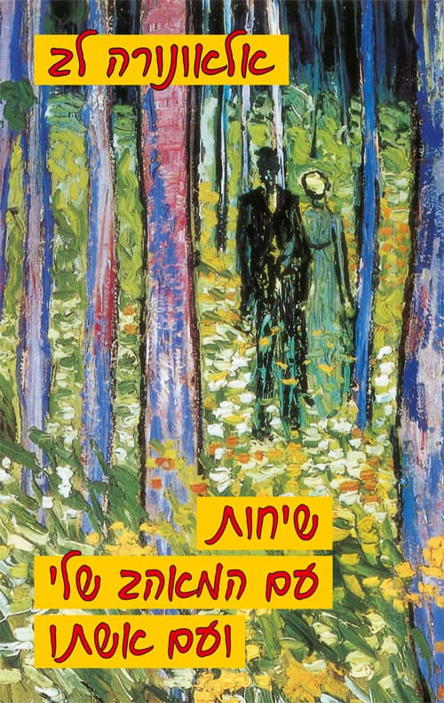 שיחות עם המאהב שלי ועם אשתו