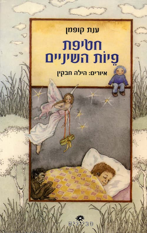 חטיפת פיות השיניים