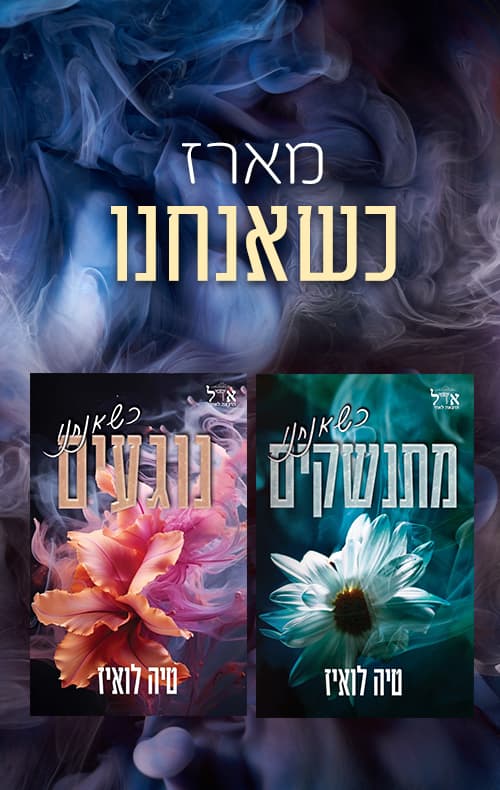 מארז כשאנחנו