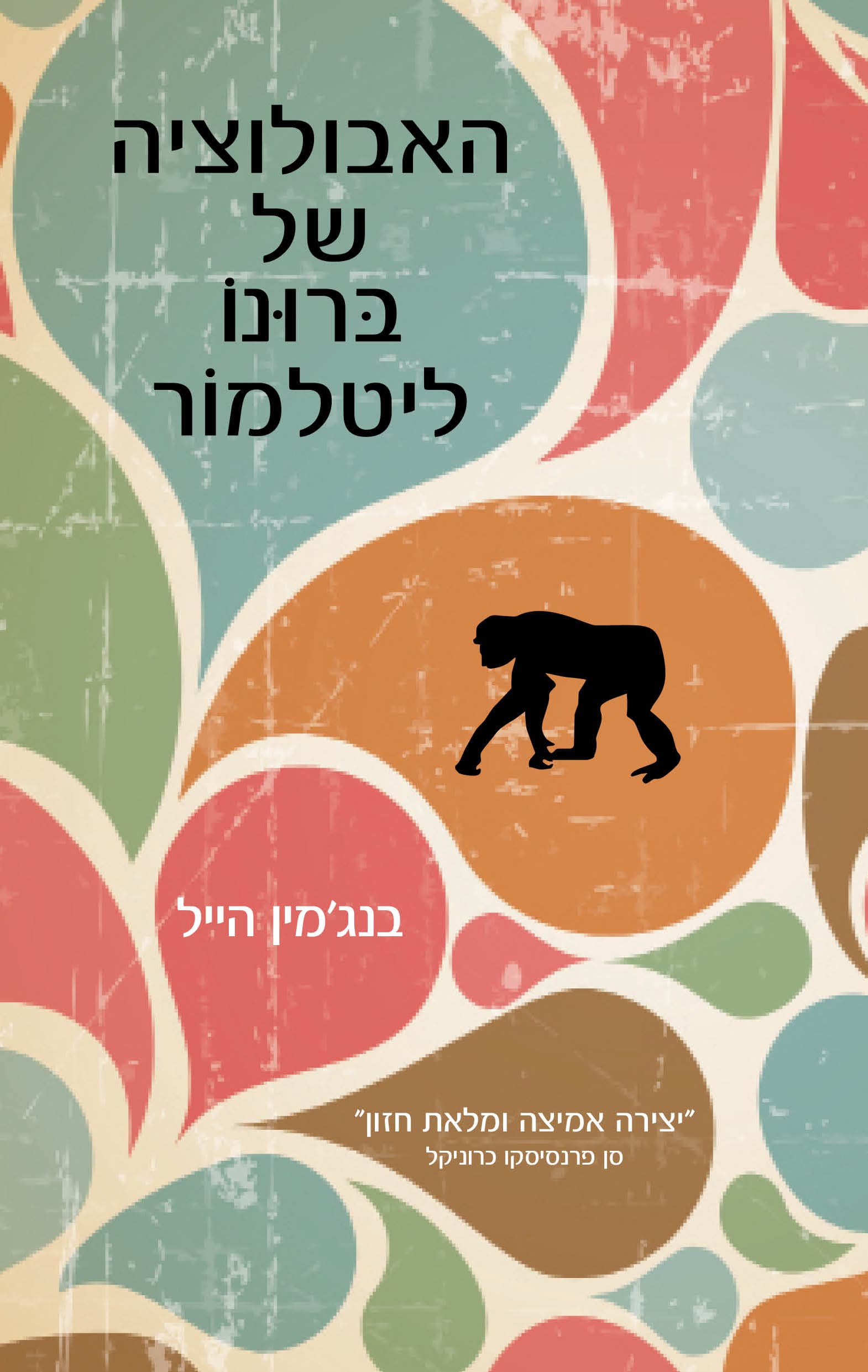 האבולוציה של ברונו ליטלמור