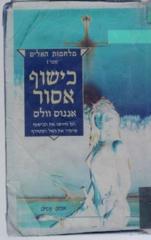 כישוף אסור