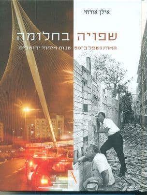 שפויה בחלומה : גאות ושפל ב-50 שנות איחוד ירושלים
