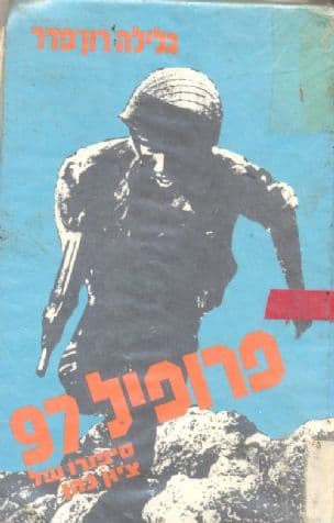 אל עצמי: פרופיל 97 - סיפורו של ציון כהן (10)