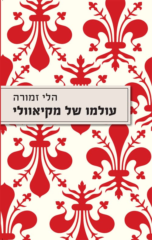 עולמו של מקיאוולי