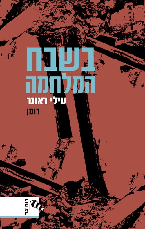 בשבח המלחמה