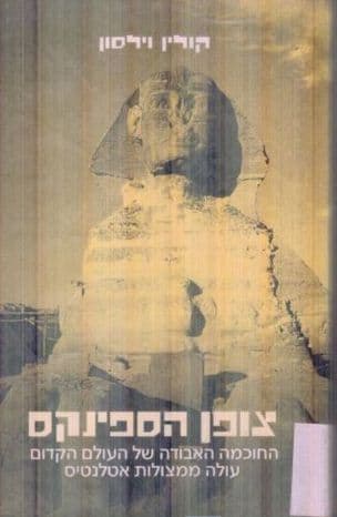 צופן הספינקס : החוכמה האבודה של העולם הקדום עולה ממצולות אטלנטיס