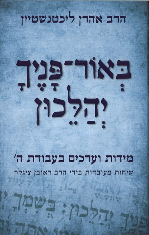באור פניך יהלכון : מידות וערכים בעבודת ה'