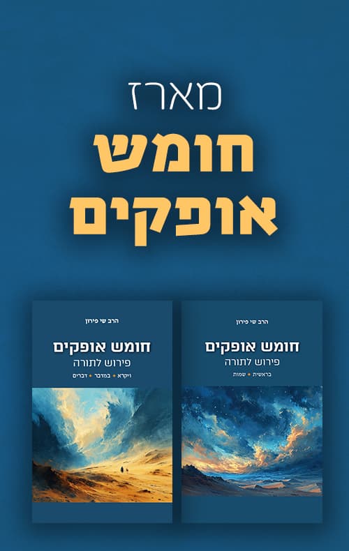 חומש אופקים