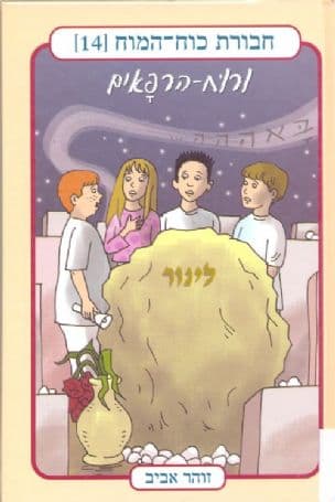 חבורת כוח-המוח ; ורוח-הרפאים 14