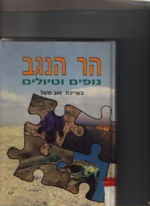 הר הנגב : נופים וטיולים : פרקי מבוא ומבחר סיורים מודרכים