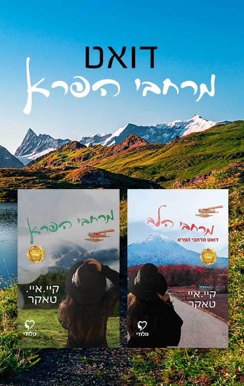 מארז דואט מרחבי הפרא