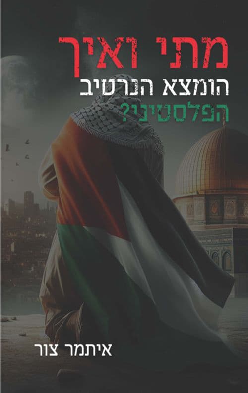 מתי ואיך הומצא הנרטיב הפלסטיני?
