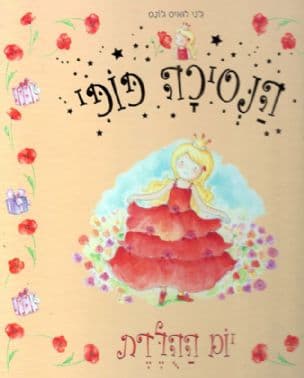 הנסיכה פופי : יום ההלדת