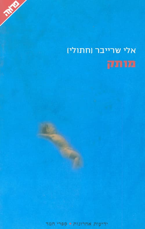 מותק