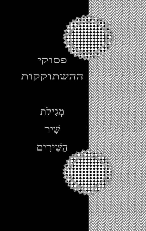 פסוקי ההשתוקקות