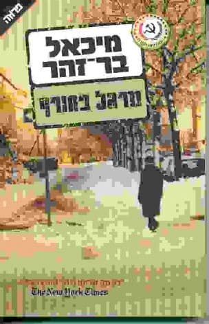 מרגל בחורף