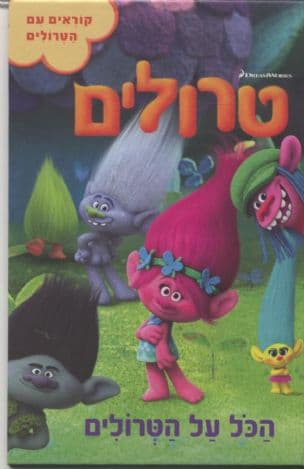 הכל על הטרולים