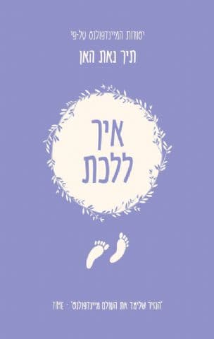 איך ללכת