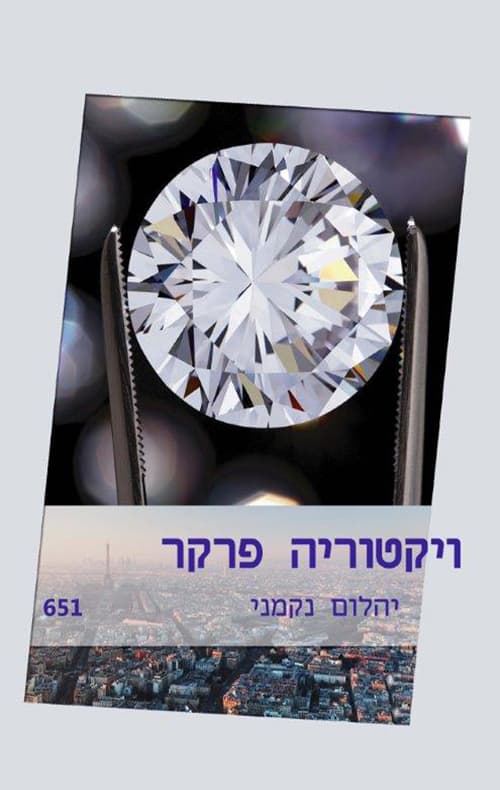 יהלום נקמני 651